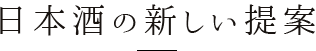 日本酒の新しい提案