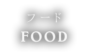 フード FOOD