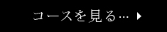 コースを見る