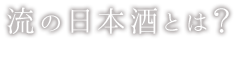 流の日本酒とは