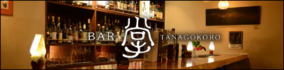 BAR tanagokoro