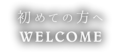 初めての方へ