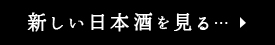 新しい日本酒を見る