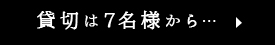 貸切は7名様から