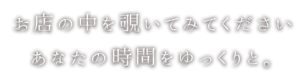 お店の中を覗いてみてください